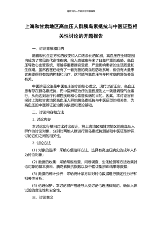 上海和甘肃地区高血压人群胰岛素抵抗与中医证型相关性研究的开题报告