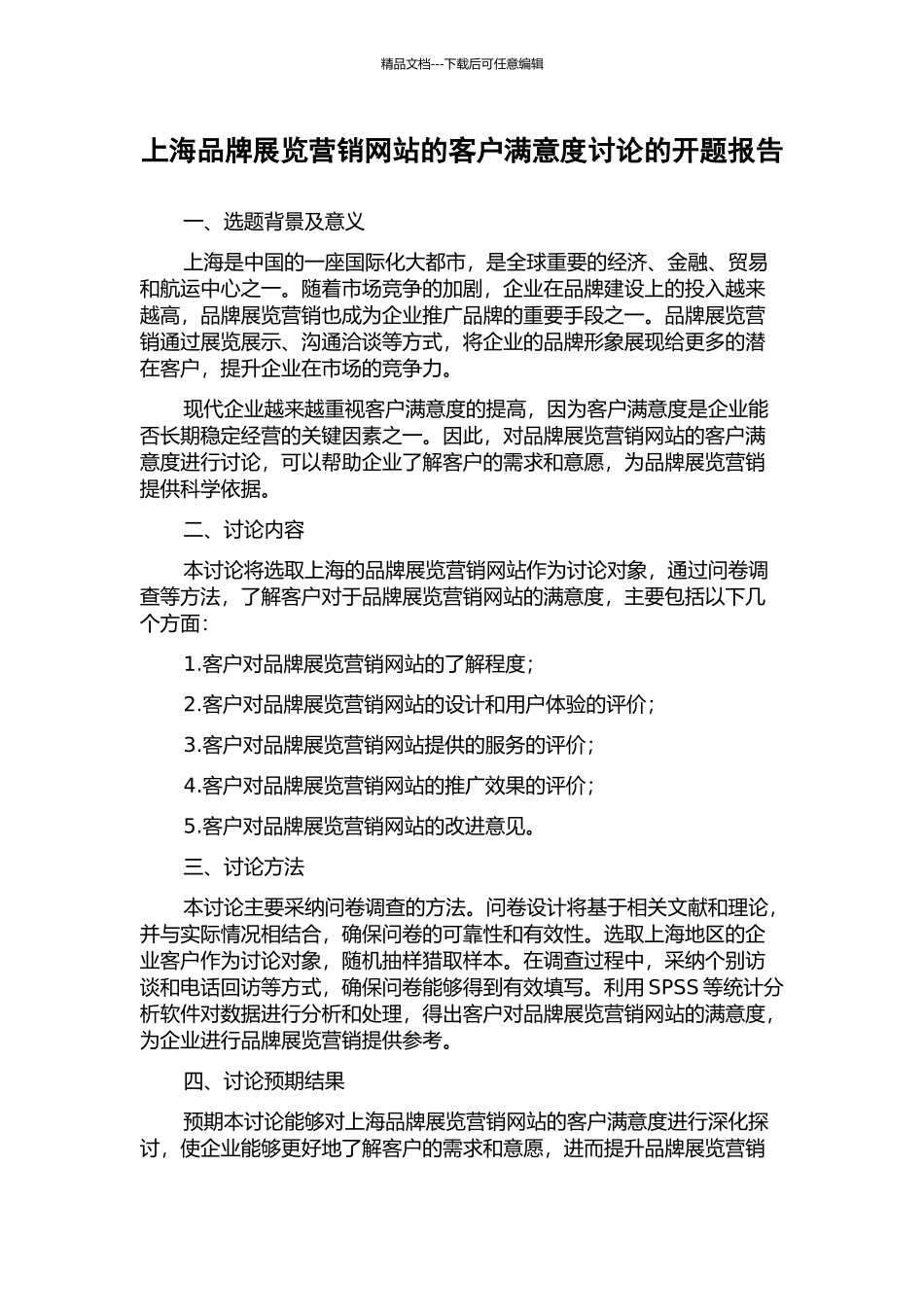 上海品牌展览营销网站的客户满意度研究的开题报告_第1页