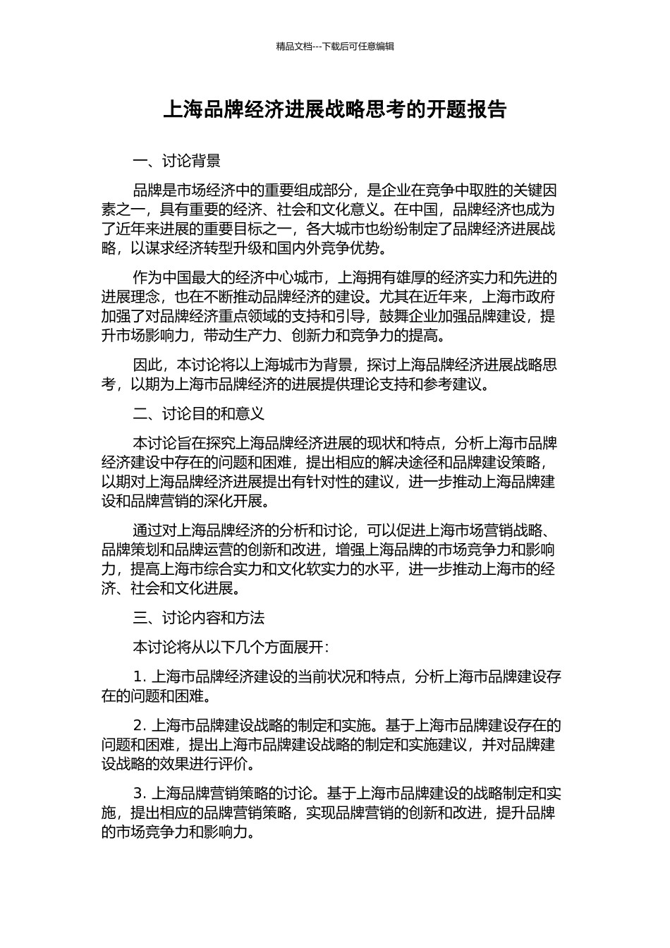 上海品牌经济发展战略思考的开题报告_第1页