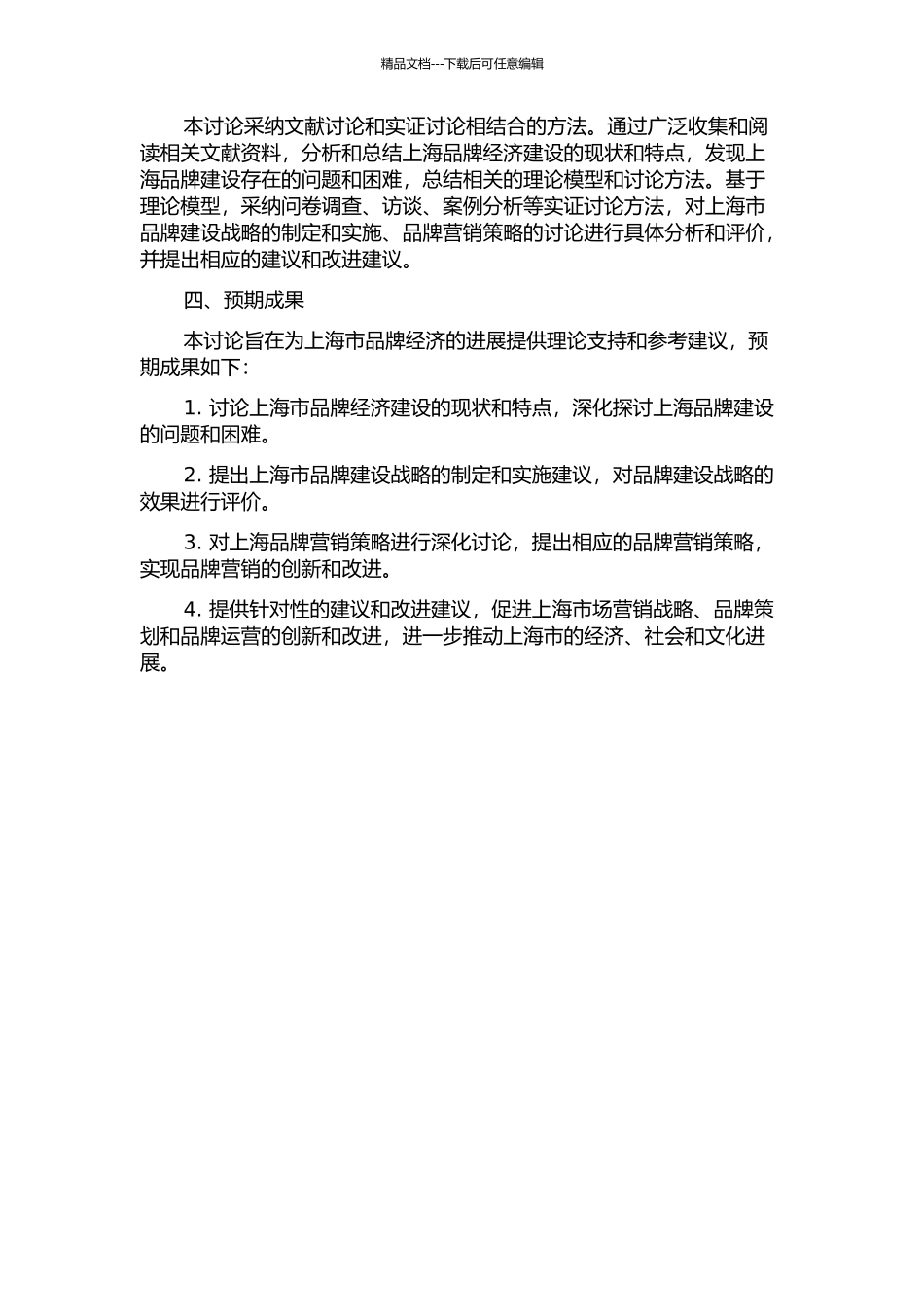 上海品牌经济发展战略思考的开题报告_第2页
