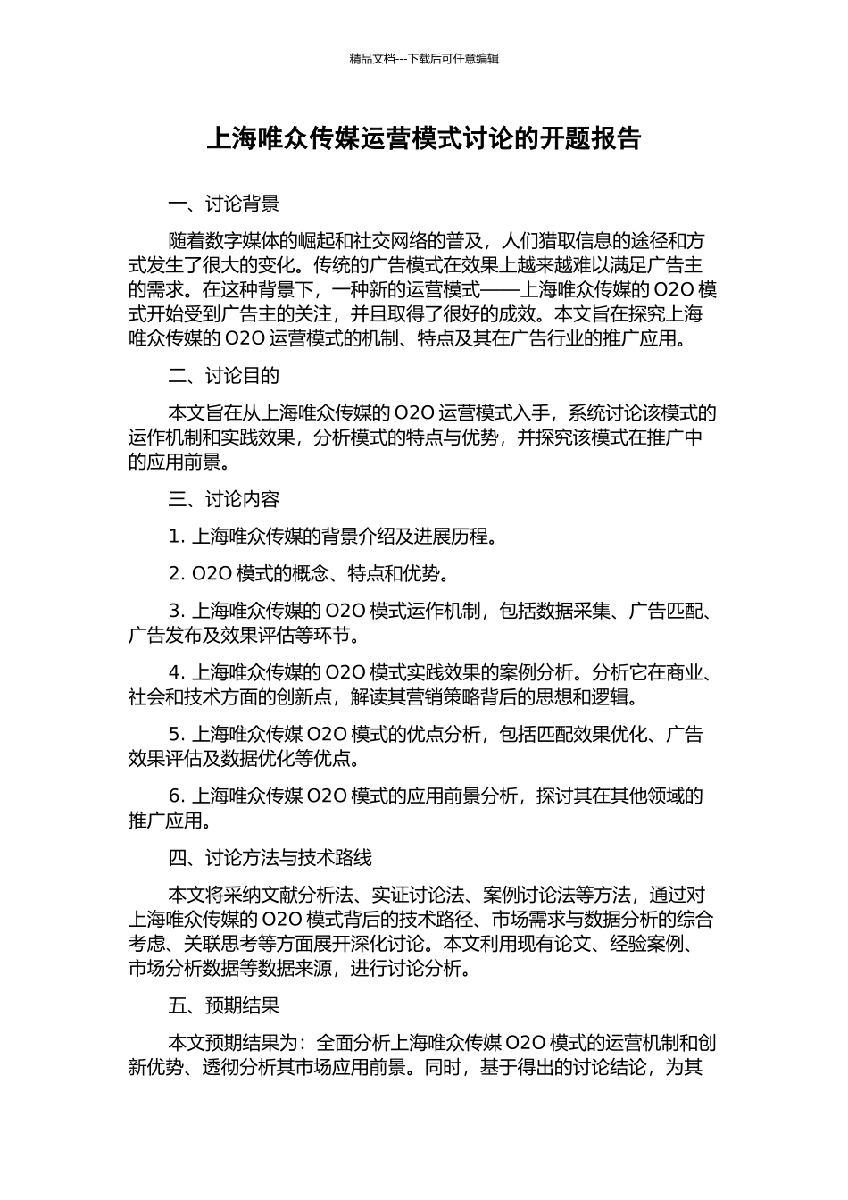 上海唯众传媒运营模式研究的开题报告_第1页