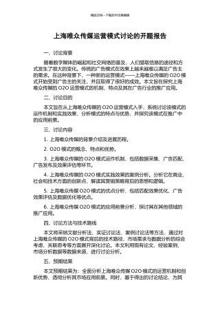 上海唯众传媒运营模式研究的开题报告