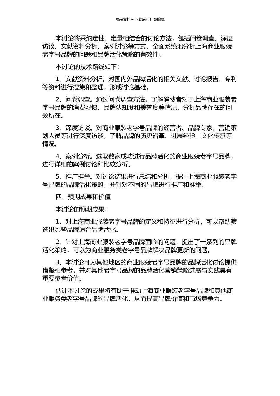 上海商业服装老字号品牌活化研究的开题报告_第2页