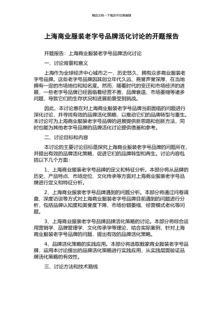 上海商业服装老字号品牌活化研究的开题报告