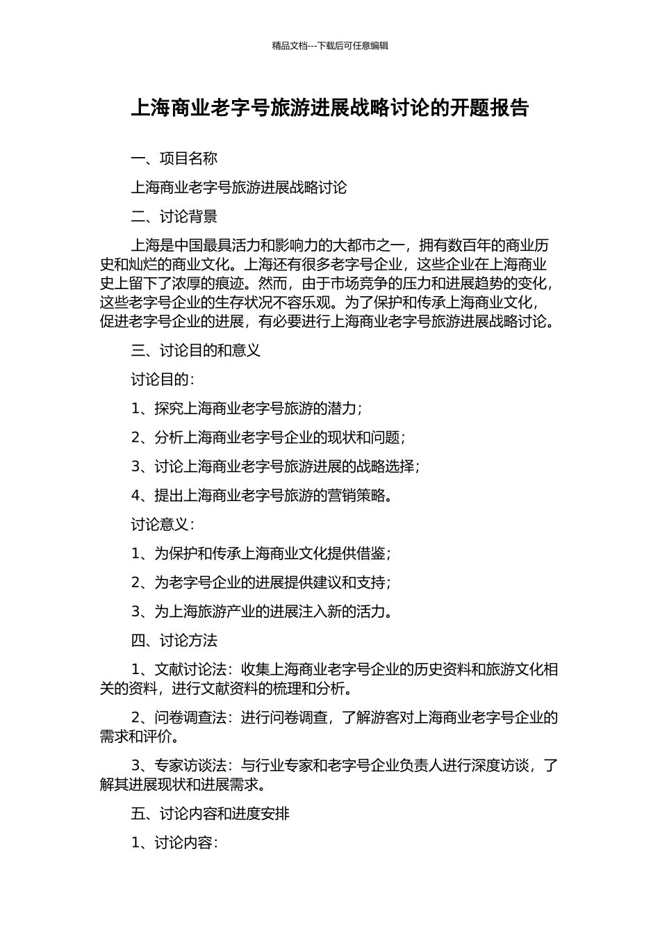 上海商业老字号旅游发展战略研究的开题报告_第1页