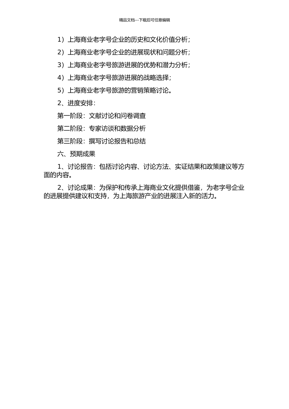 上海商业老字号旅游发展战略研究的开题报告_第2页