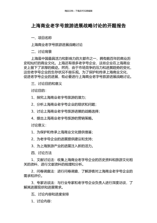 上海商业老字号旅游发展战略研究的开题报告
