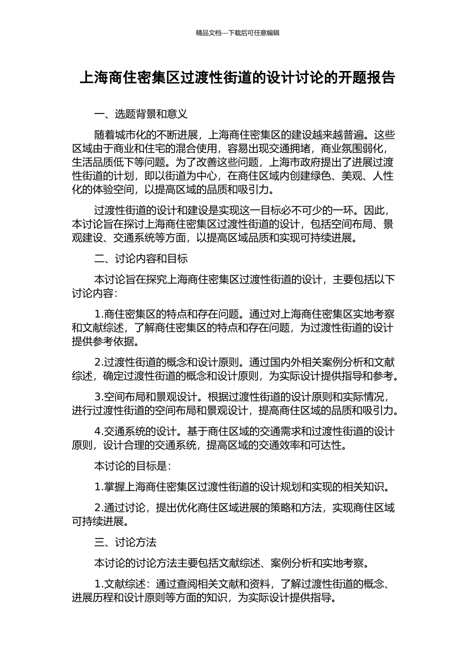 上海商住密集区过渡性街道的设计研究的开题报告_第1页