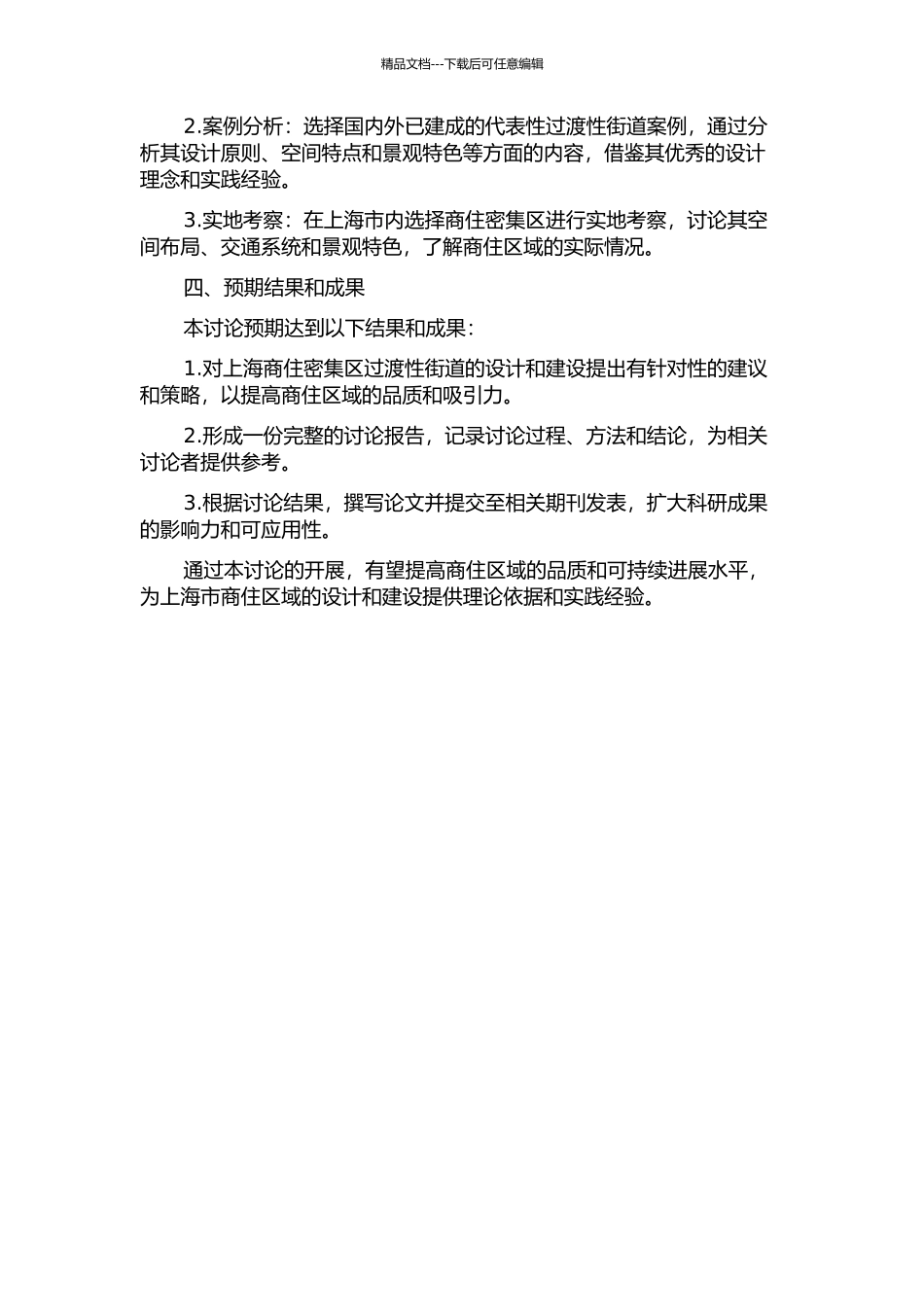 上海商住密集区过渡性街道的设计研究的开题报告_第2页
