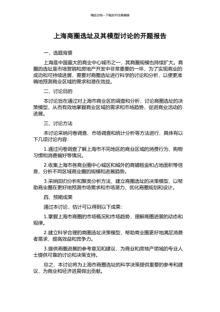 上海商圈选址及其模型研究的开题报告