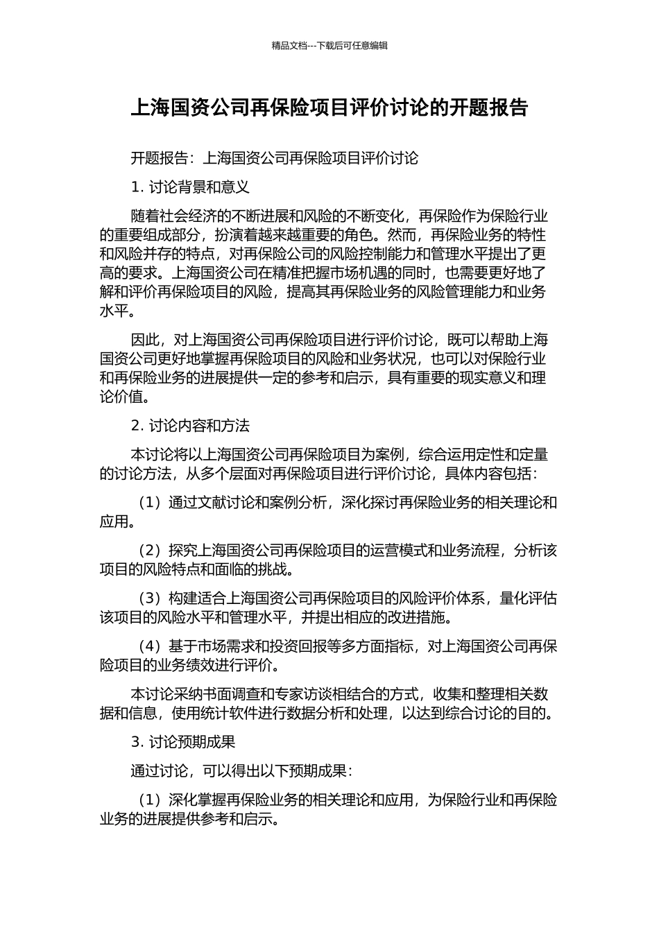 上海国资公司再保险项目评价研究的开题报告_第1页