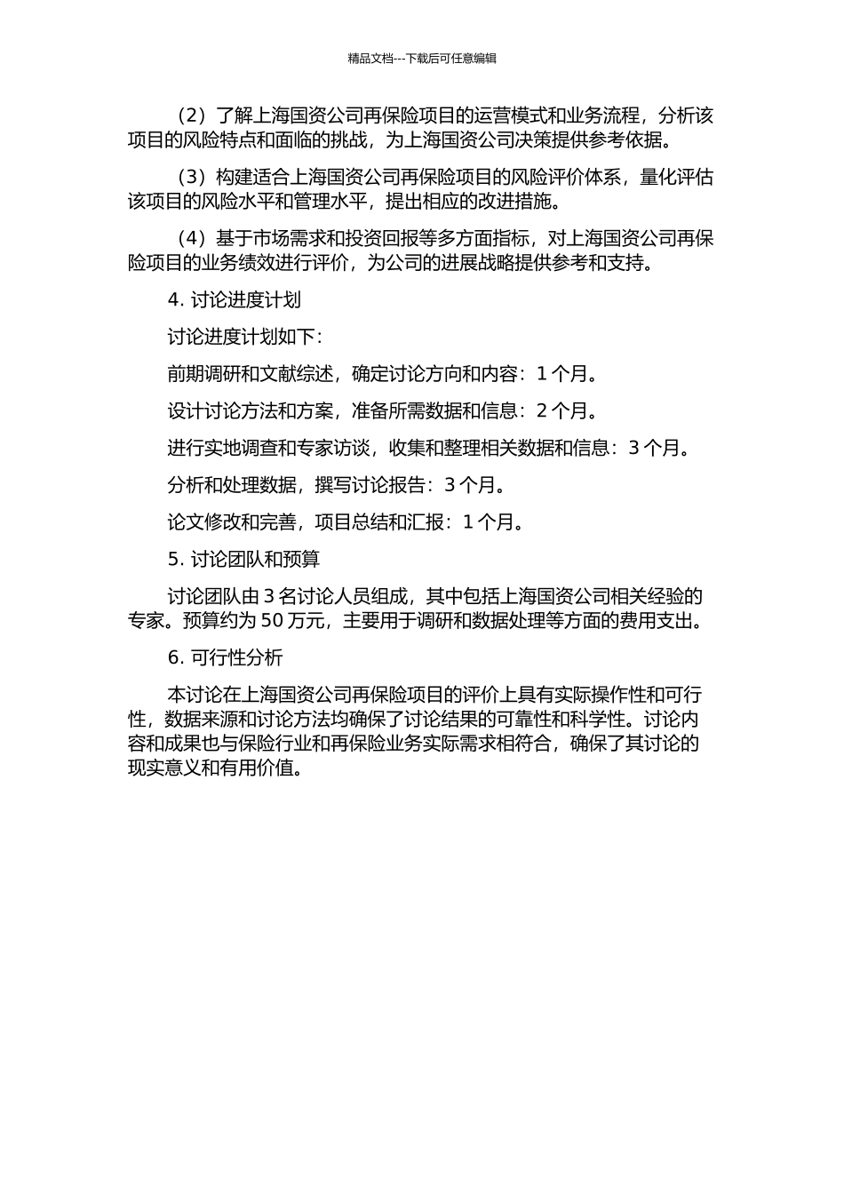 上海国资公司再保险项目评价研究的开题报告_第2页