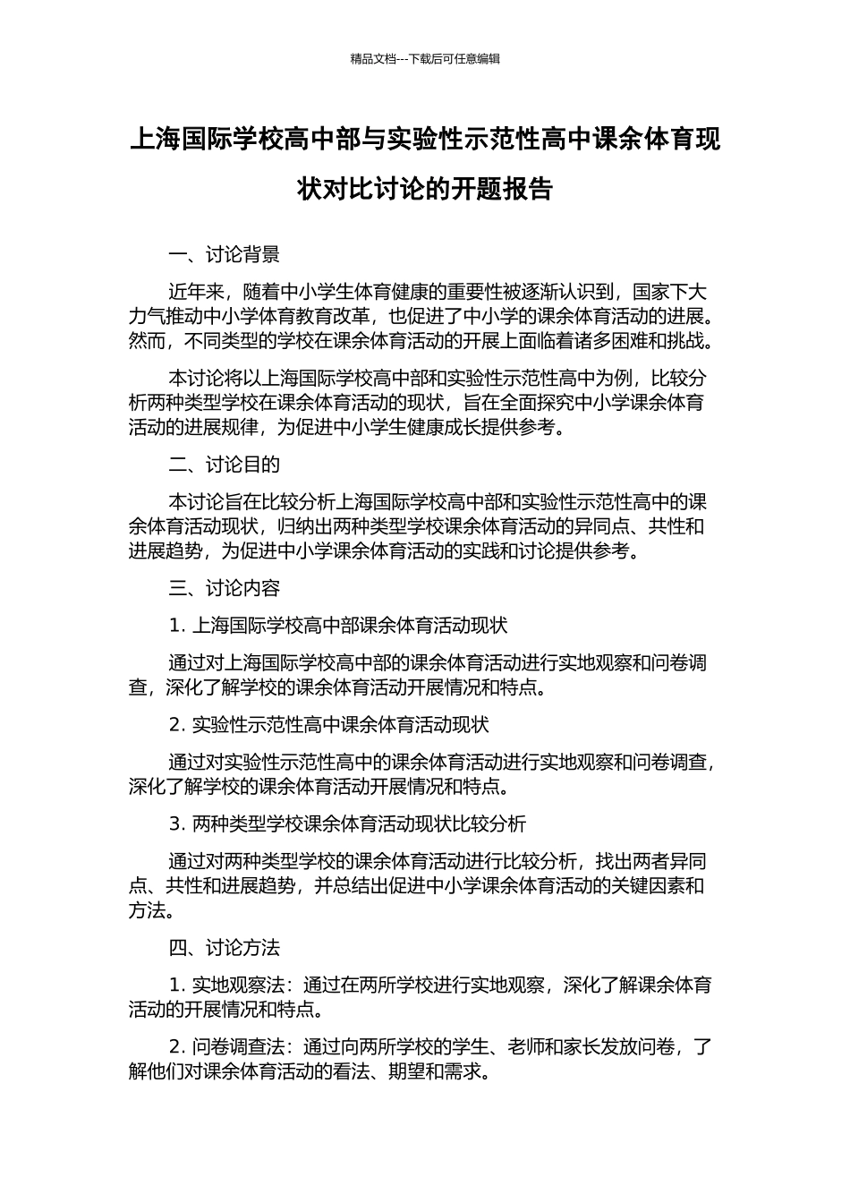 上海国际学校高中部与实验性示范性高中课余体育现状对比研究的开题报告_第1页