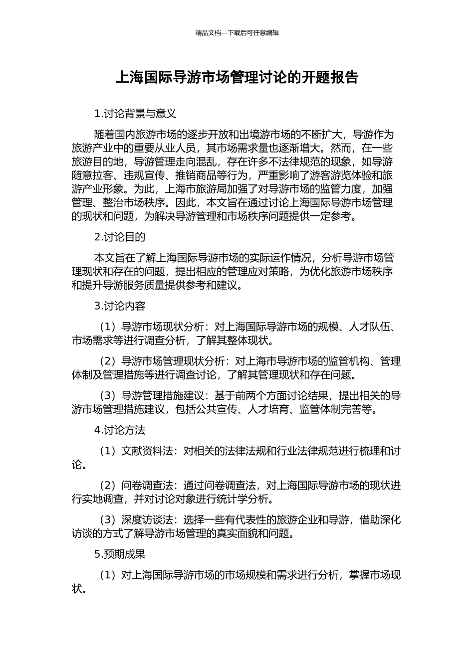 上海国际导游市场管理研究的开题报告_第1页