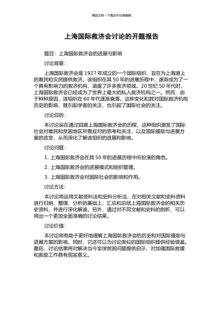上海国际救济会研究的开题报告