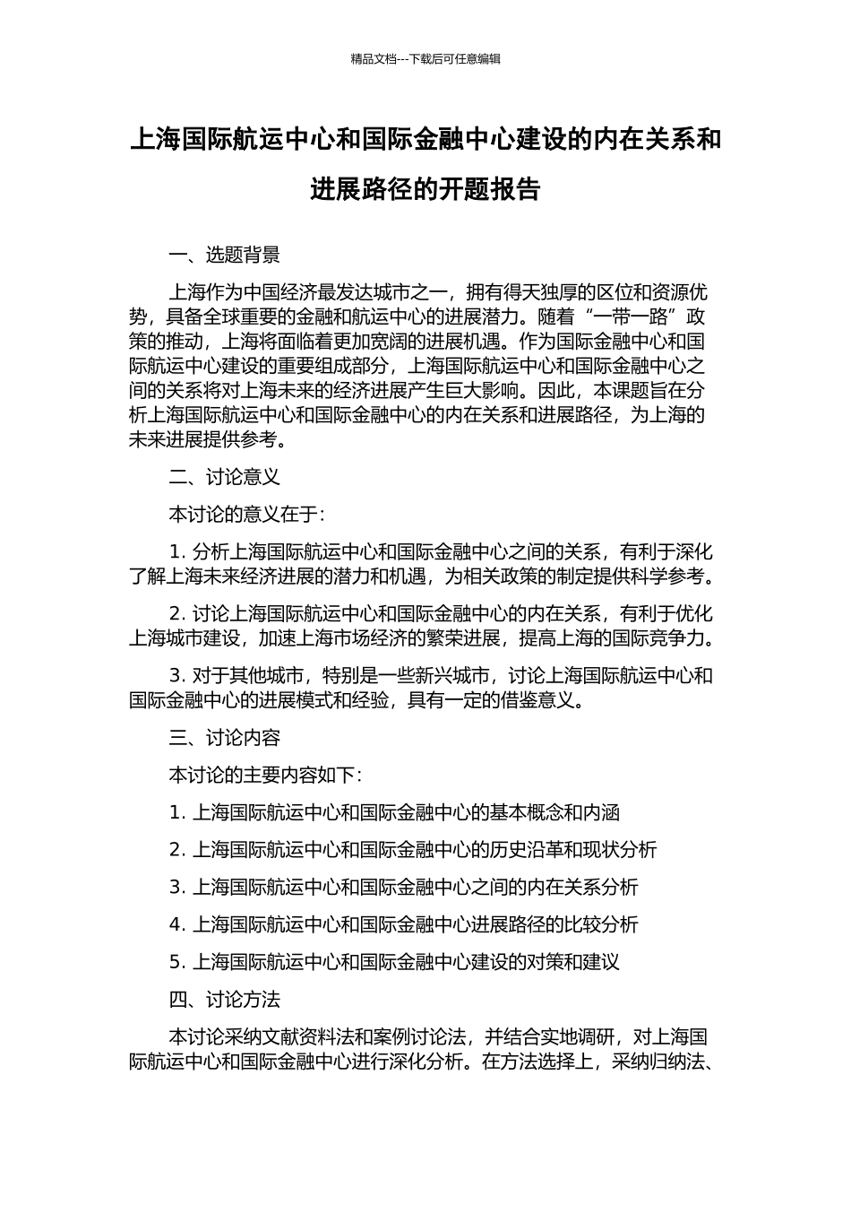 上海国际航运中心和国际金融中心建设的内在关系和发展路径的开题报告_第1页