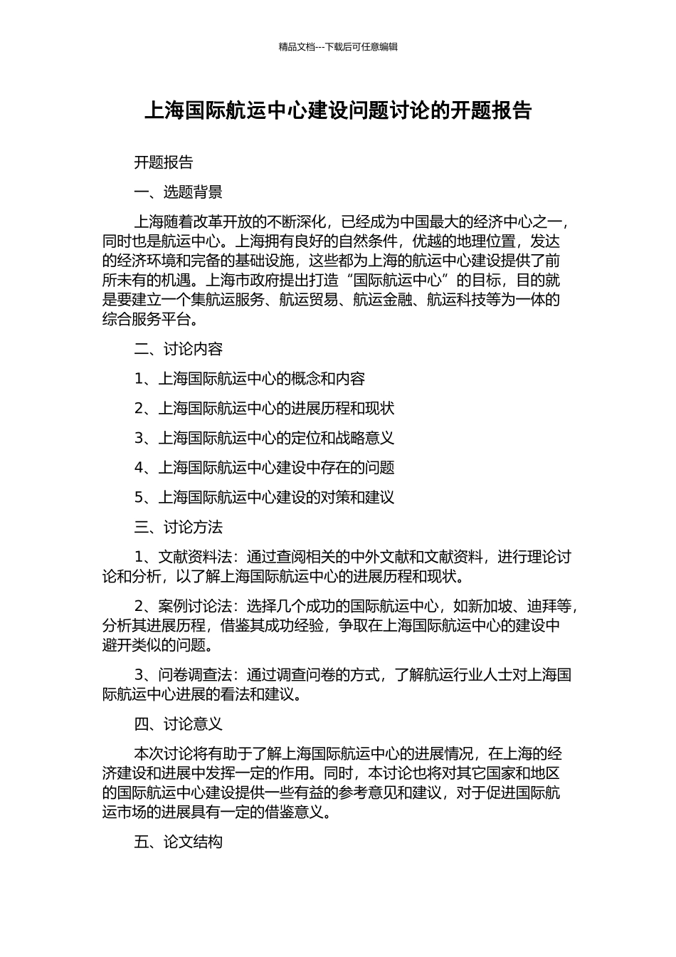 上海国际航运中心建设问题研究的开题报告_第1页