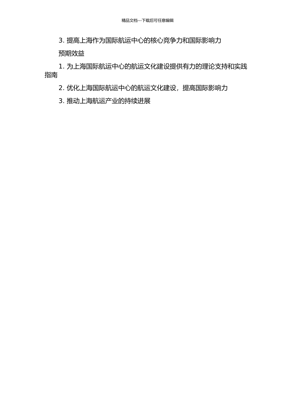 上海国际航运中心航运文化建设研究的开题报告_第2页