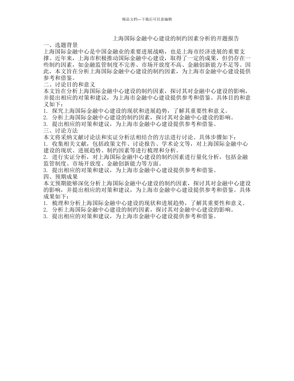 上海国际金融中心建设的制约因素分析的开题报告_第1页