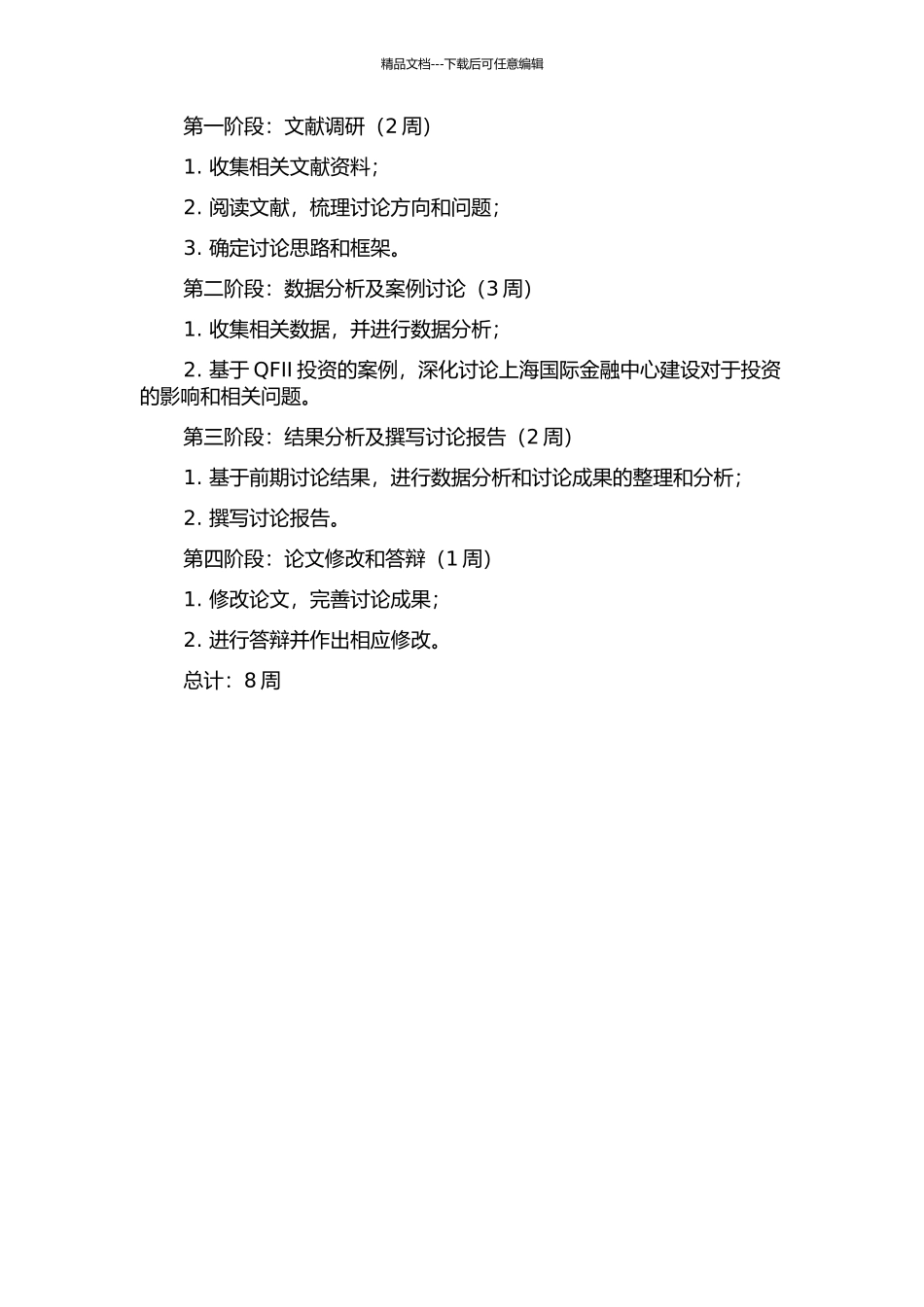 上海国际金融中心建设的经济效应对QFII投资的影响的开题报告_第2页