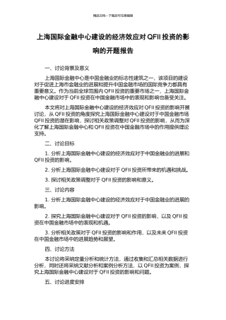 上海国际金融中心建设的经济效应对QFII投资的影响的开题报告