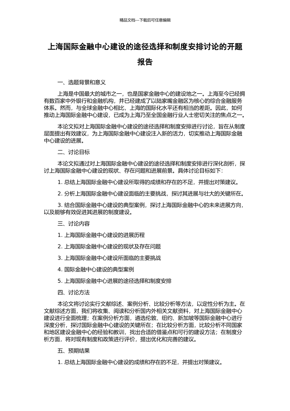 上海国际金融中心建设的途径选择和制度安排研究的开题报告_第1页