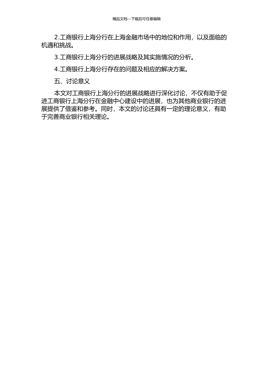 上海国际金融中心建设背景下的工商银行上海分行发展战略研究的开题报告_第2页