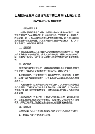 上海国际金融中心建设背景下的工商银行上海分行发展战略研究的开题报告
