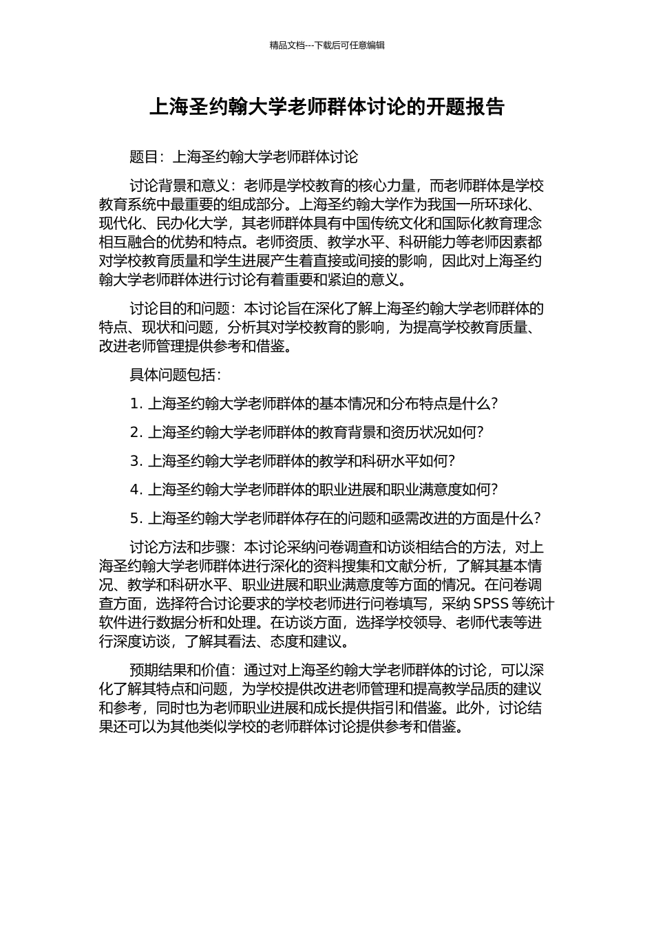上海圣约翰大学教师群体研究的开题报告_第1页