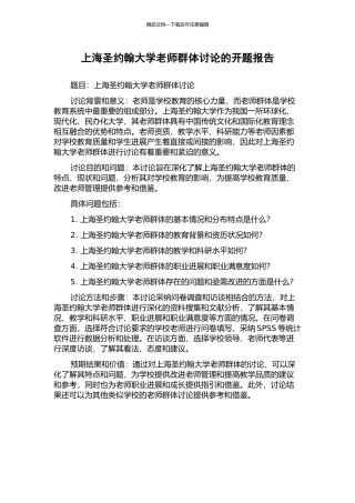 上海圣约翰大学教师群体研究的开题报告