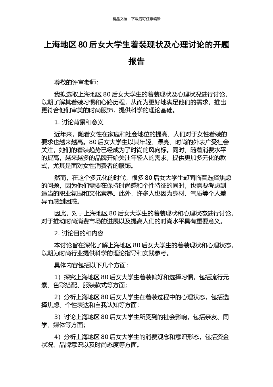 上海地区80后女大学生着装现状及心理研究的开题报告_第1页