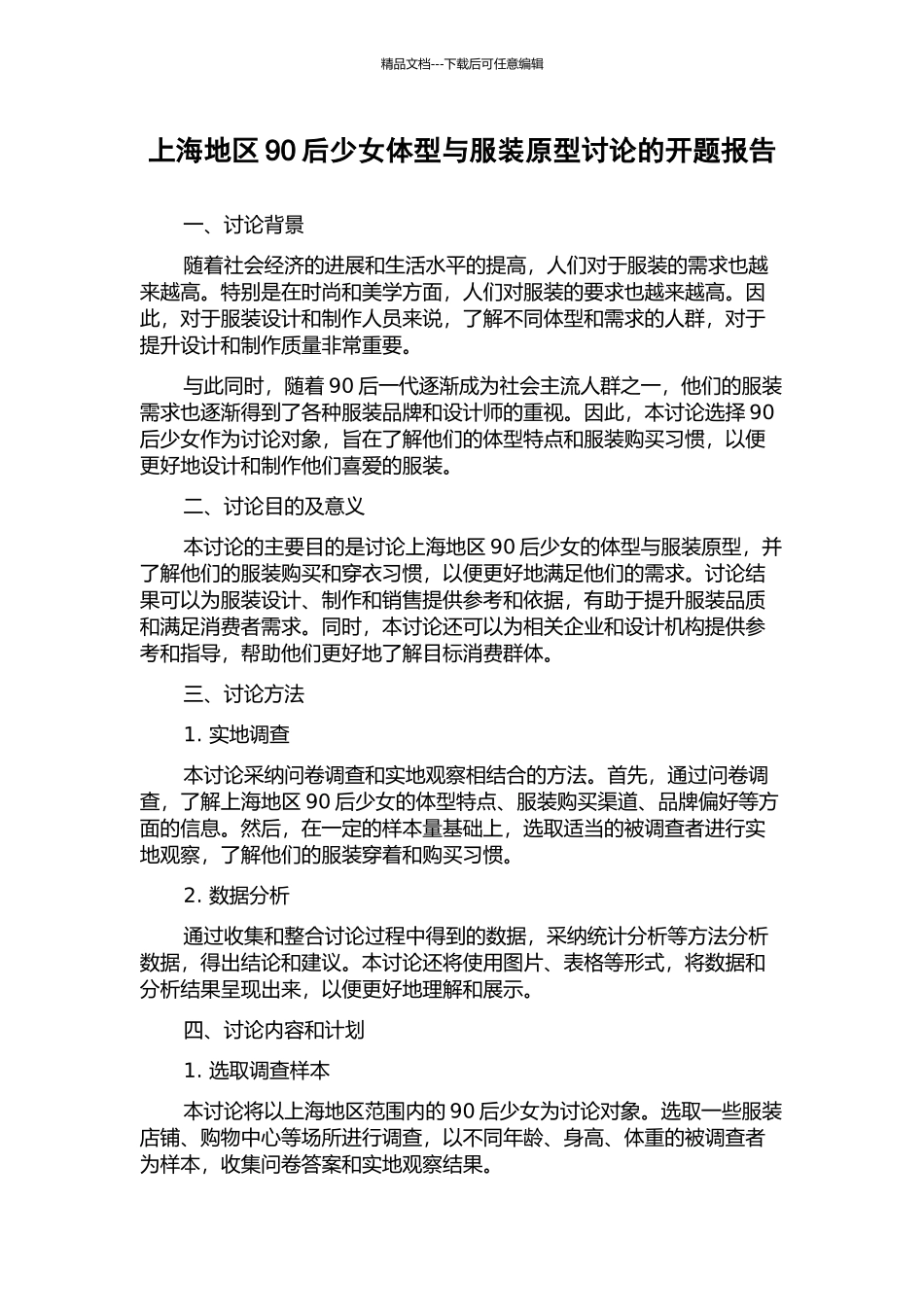 上海地区90后少女体型与服装原型研究的开题报告_第1页