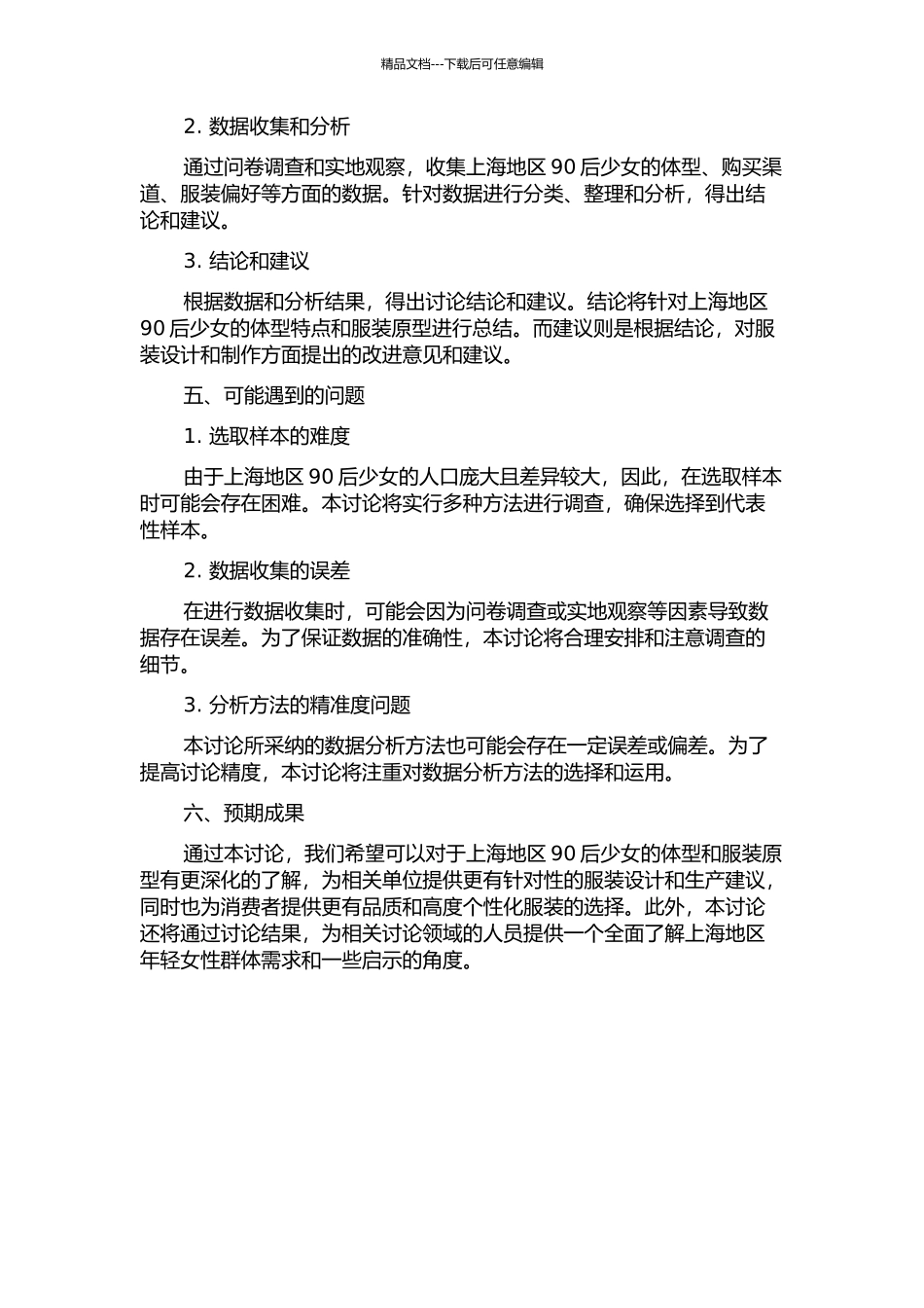 上海地区90后少女体型与服装原型研究的开题报告_第2页