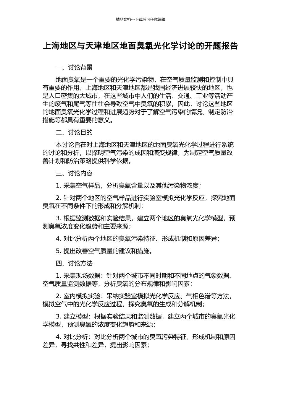 上海地区与天津地区地面臭氧光化学研究的开题报告_第1页