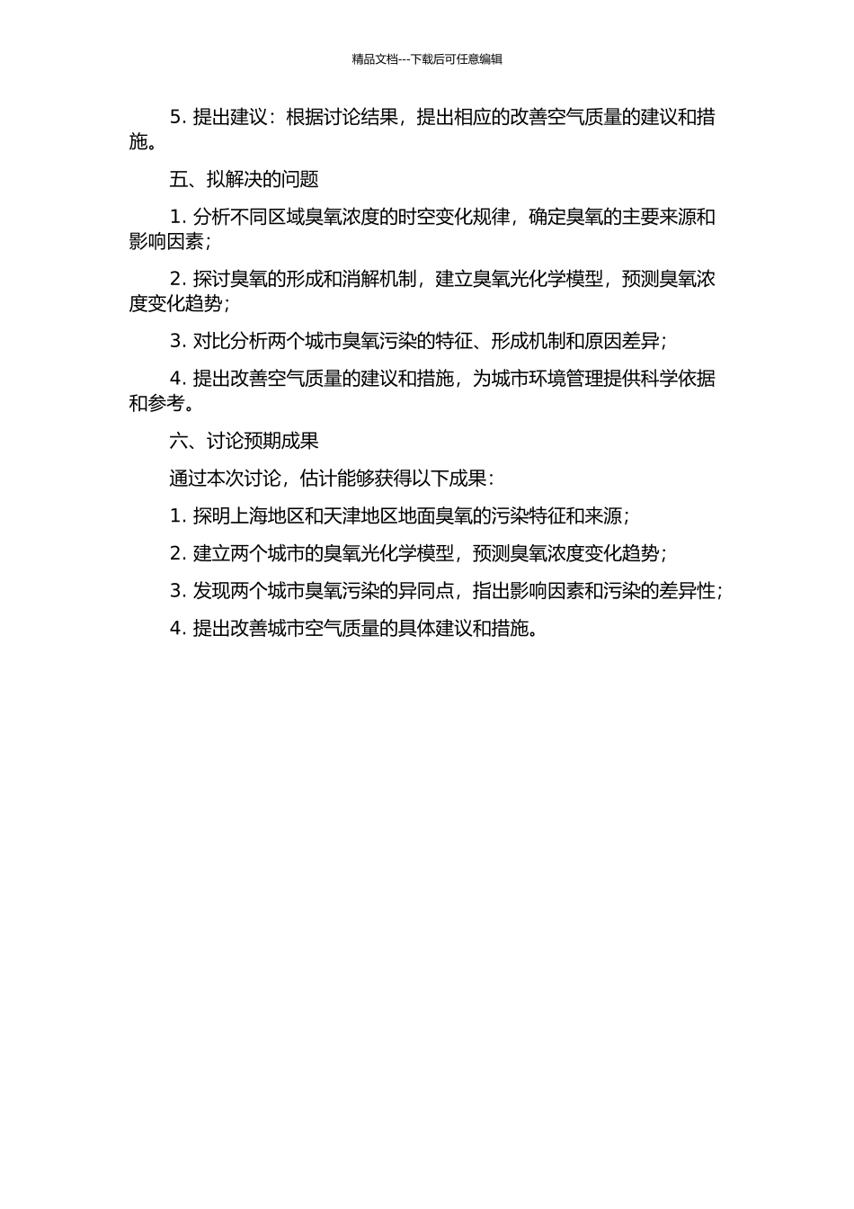 上海地区与天津地区地面臭氧光化学研究的开题报告_第2页