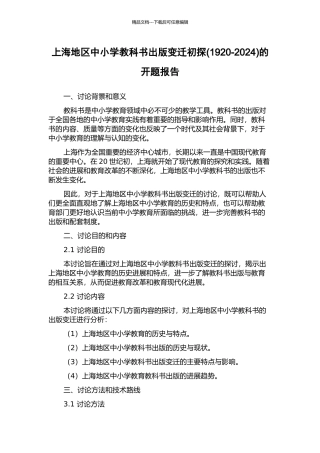 上海地区中小学教科书出版变迁初探的开题报告