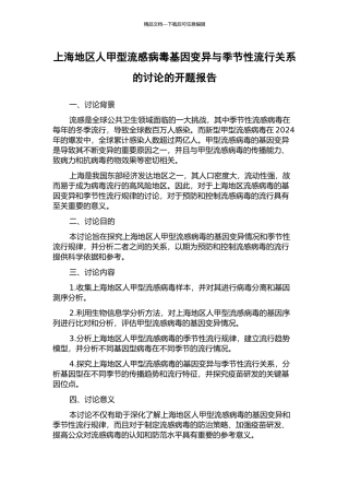 上海地区人甲型流感病毒基因变异与季节性流行关系的研究的开题报告