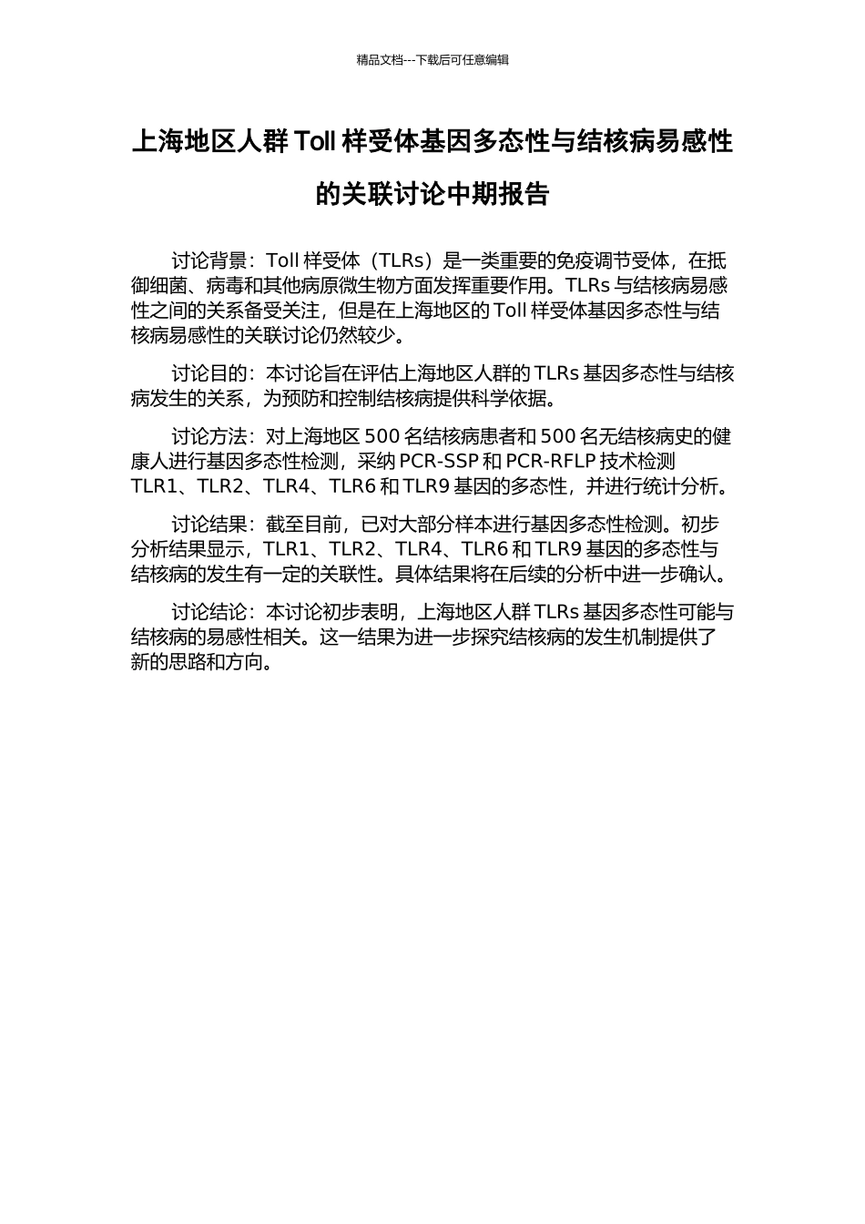 上海地区人群Toll样受体基因多态性与结核病易感性的关联研究中期报告_第1页