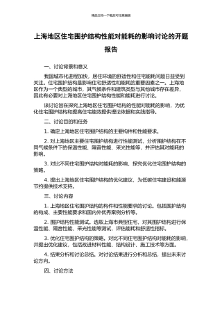 上海地区住宅围护结构性能对能耗的影响研究的开题报告