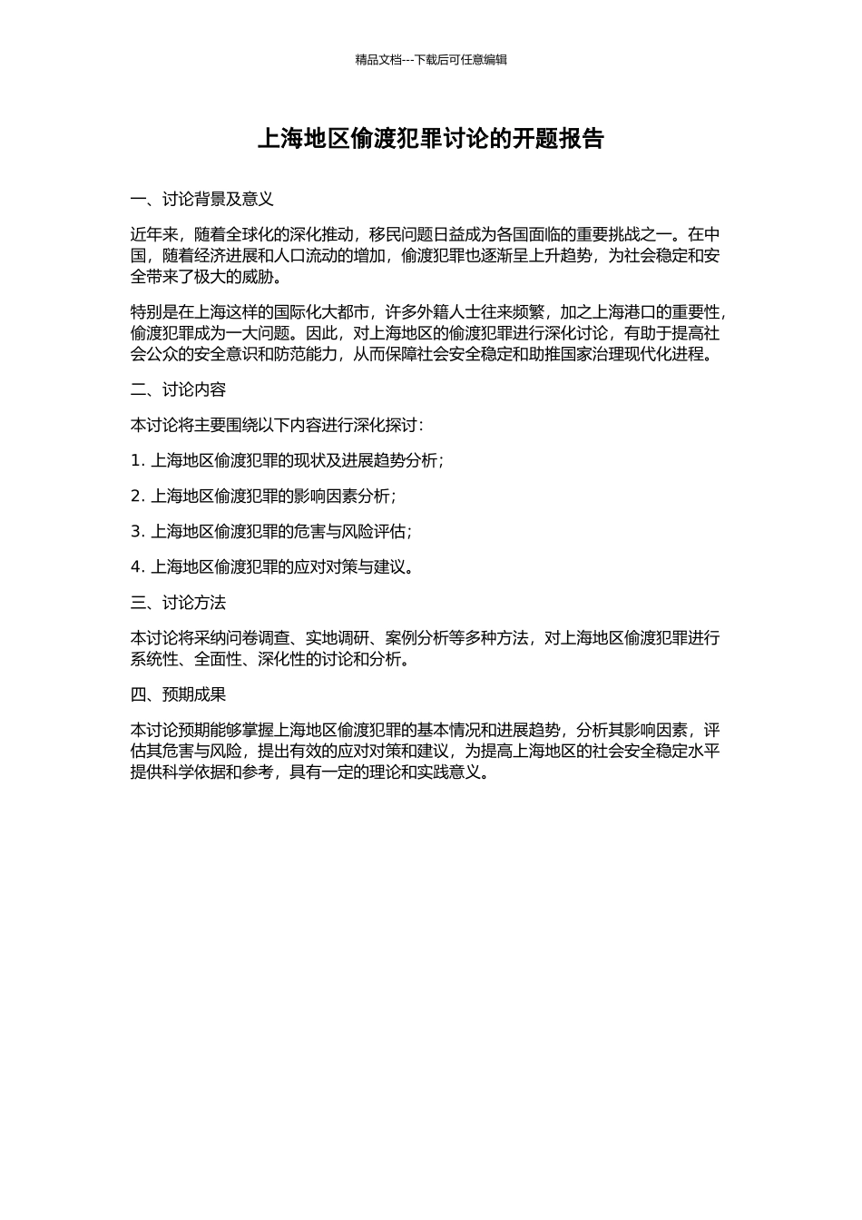 上海地区偷渡犯罪研究的开题报告_第1页