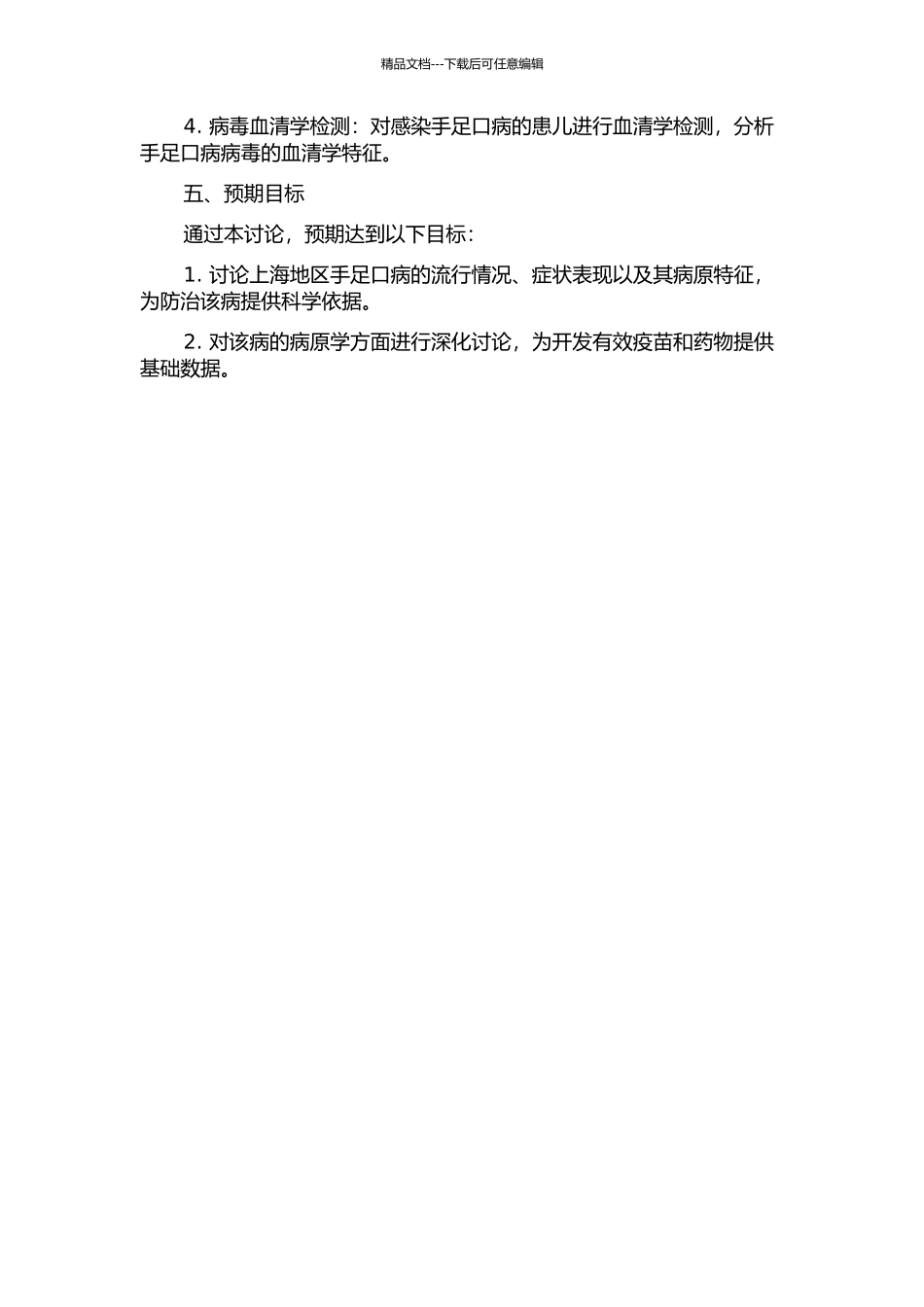 上海地区儿童手足口病流行与病原特征研究开题报告_第2页