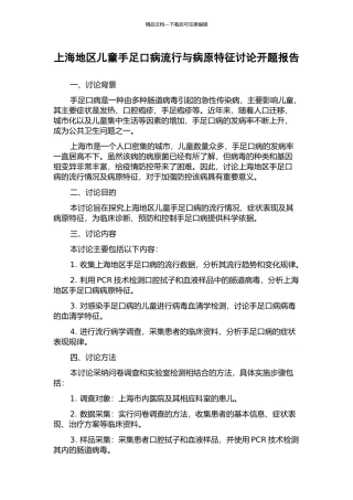 上海地区儿童手足口病流行与病原特征研究开题报告