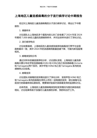 上海地区儿童流感病毒的分子流行病学研究中期报告