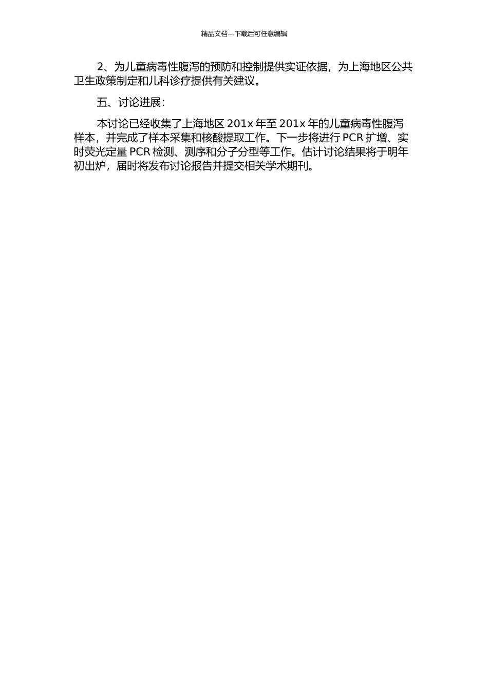 上海地区儿童病毒性腹泻分子流行病学研究的开题报告_第2页