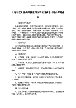 上海地区儿童病毒性腹泻分子流行病学研究的开题报告