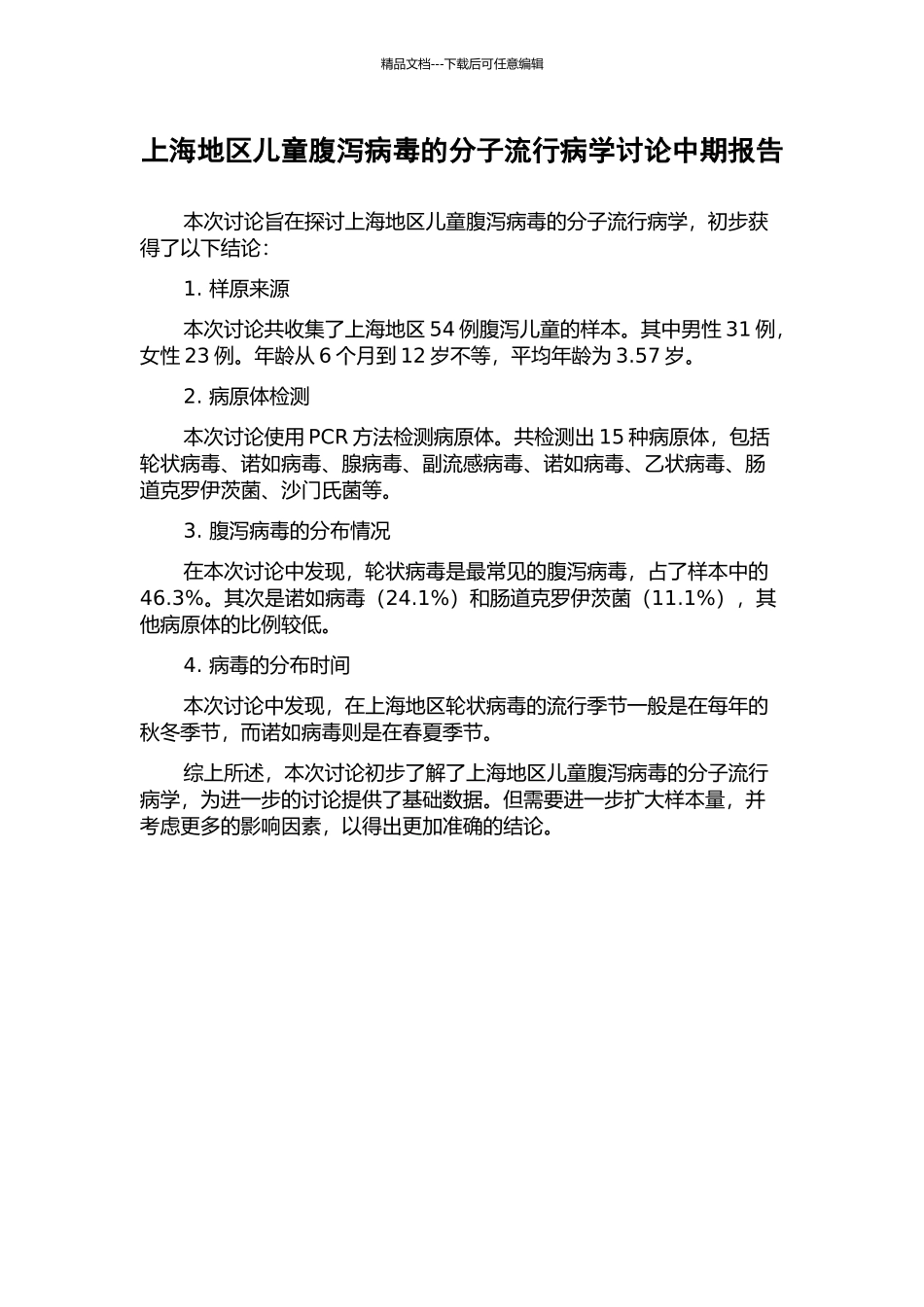 上海地区儿童腹泻病毒的分子流行病学研究中期报告_第1页