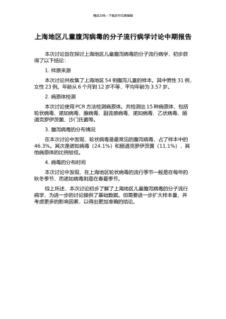 上海地区儿童腹泻病毒的分子流行病学研究中期报告
