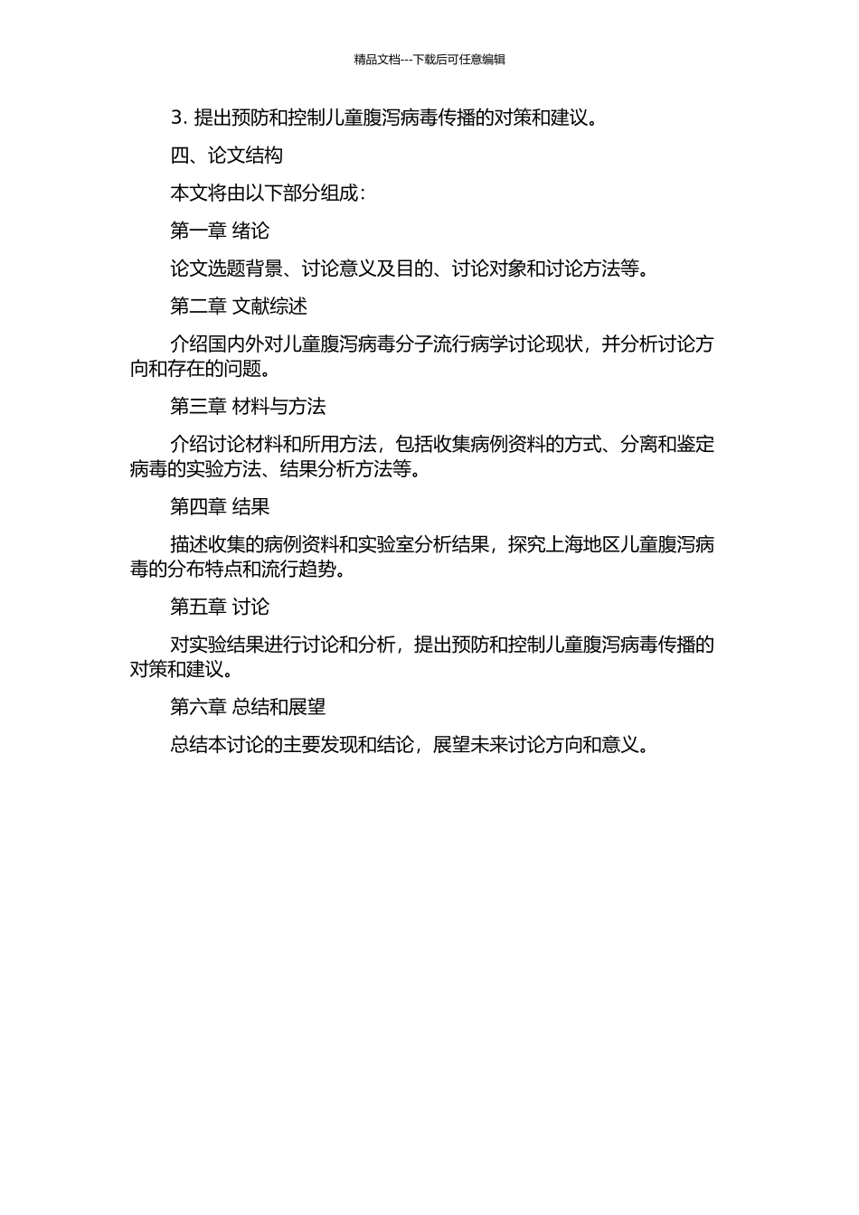 上海地区儿童腹泻病毒的分子流行病学研究开题报告_第2页