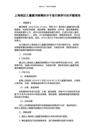 上海地区儿童腹泻病毒的分子流行病学研究开题报告