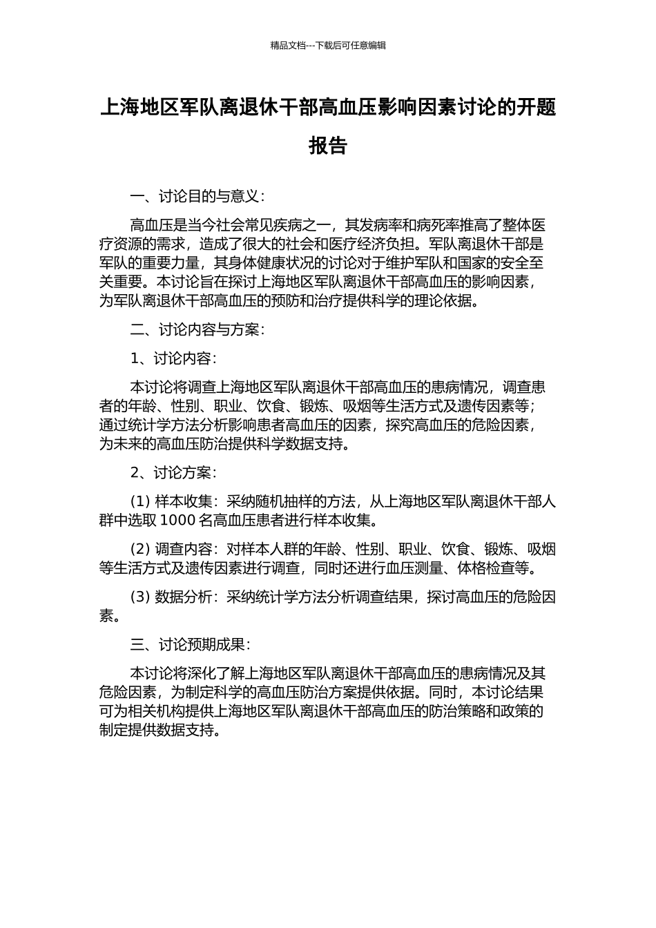 上海地区军队离退休干部高血压影响因素研究的开题报告_第1页